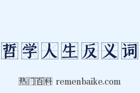 哲学人生反义词是什么意思的图片